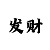 快3和值技巧稳赚方法